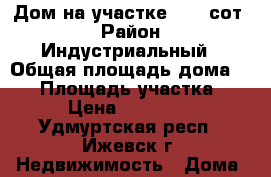 Дом на участке 9.39 сот. › Район ­ Индустриальный › Общая площадь дома ­ 50 › Площадь участка ­ 9 › Цена ­ 850 000 - Удмуртская респ., Ижевск г. Недвижимость » Дома, коттеджи, дачи продажа   . Удмуртская респ.